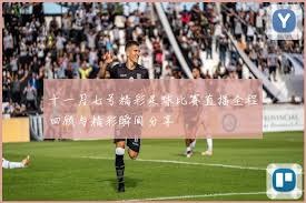 伊朗国足签证问题解决 迈向世界杯征程